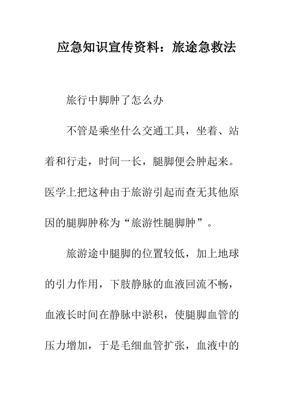 应急知识宣传资料旅途急救法--精编范文_第1页