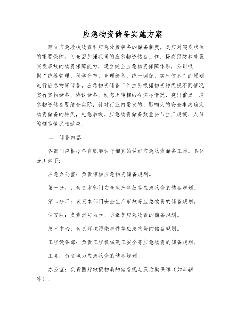 应急物资储备实施方案_第1页