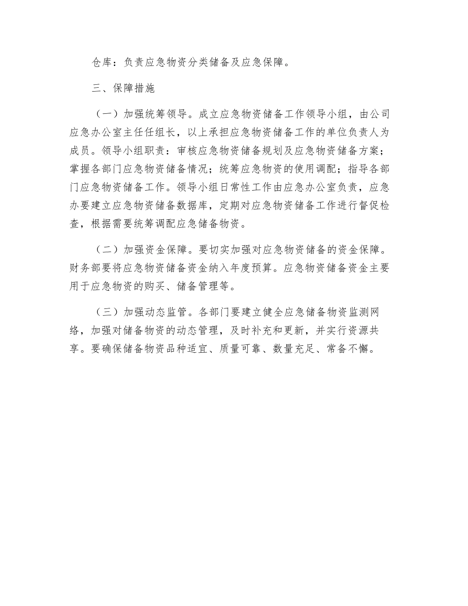 应急物资储备实施方案_第2页