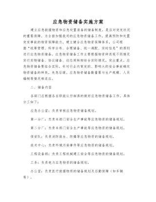 应急物资储备实施方案