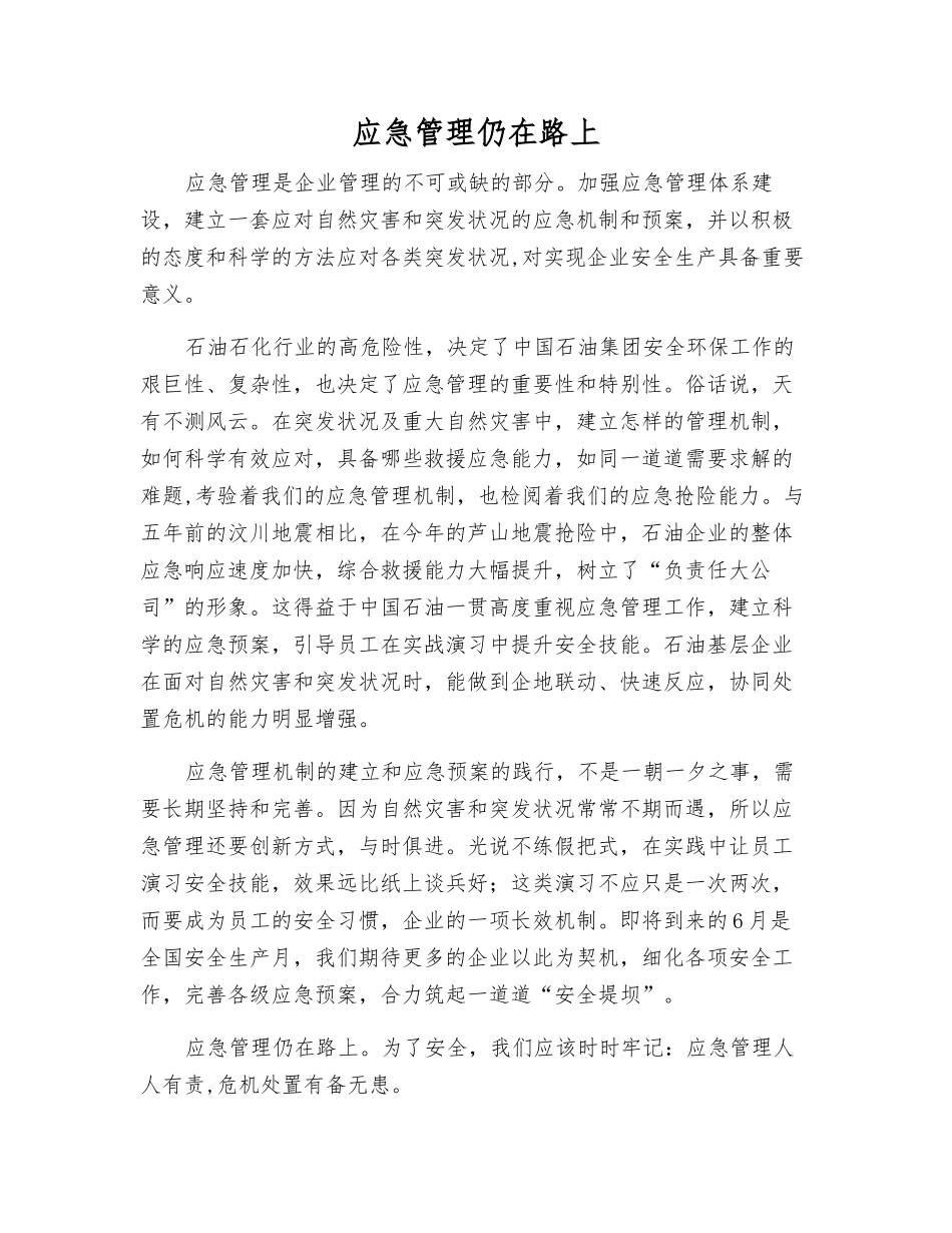 应急管理仍在路上_第1页