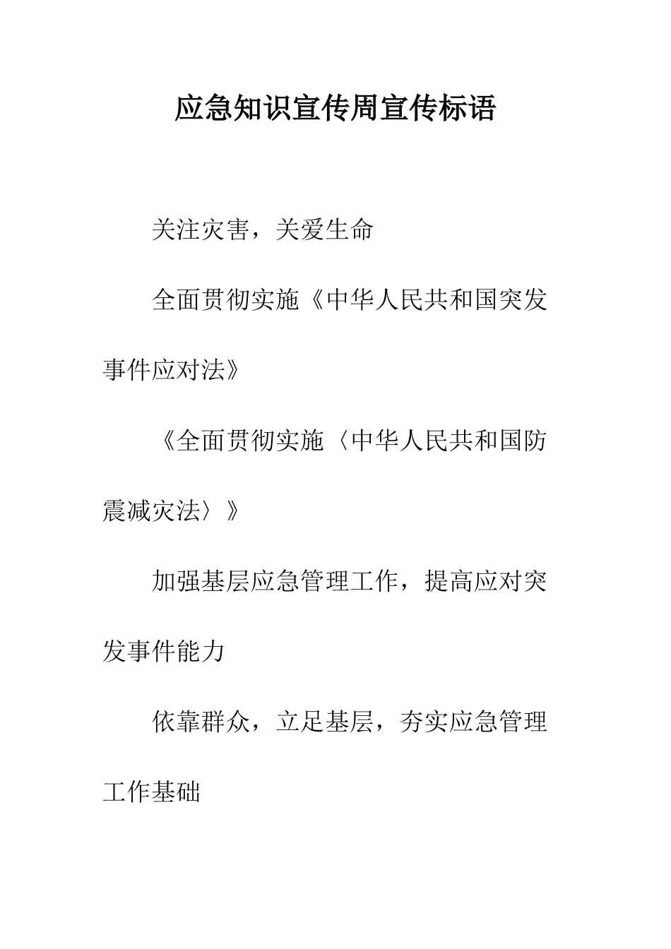 应急知识宣传周宣传标语--精编范文_第1页