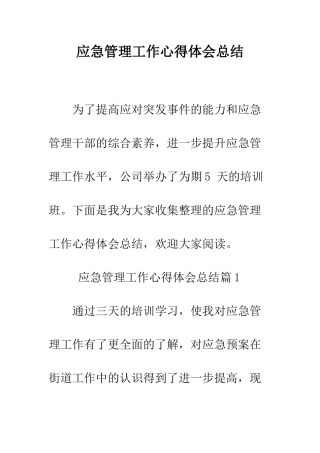 应急管理工作心得体会总结--精编范文