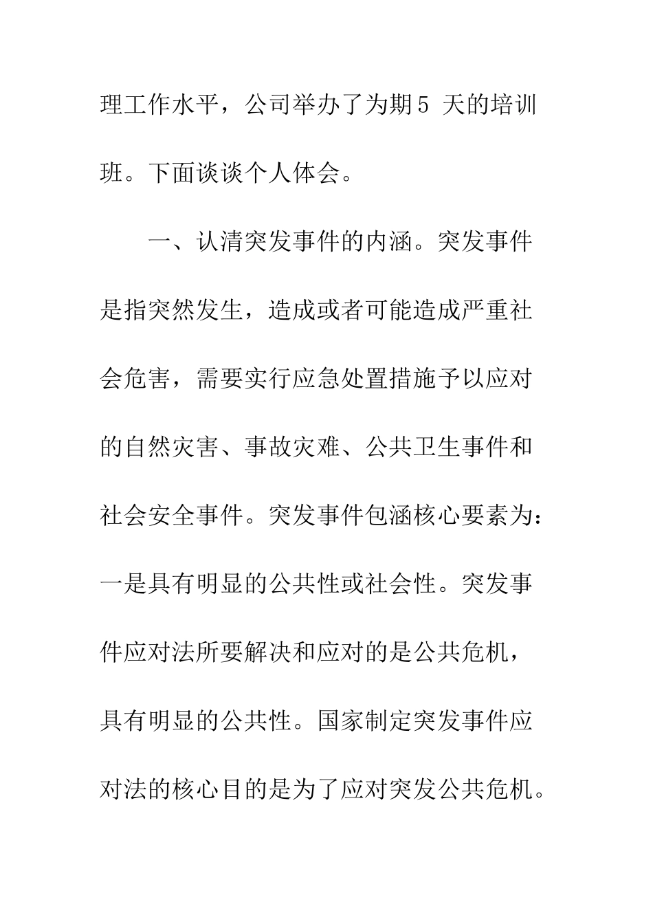 应急管理工作心得体会--精编范文_第2页