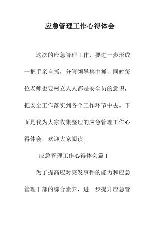 应急管理工作心得体会--精编范文