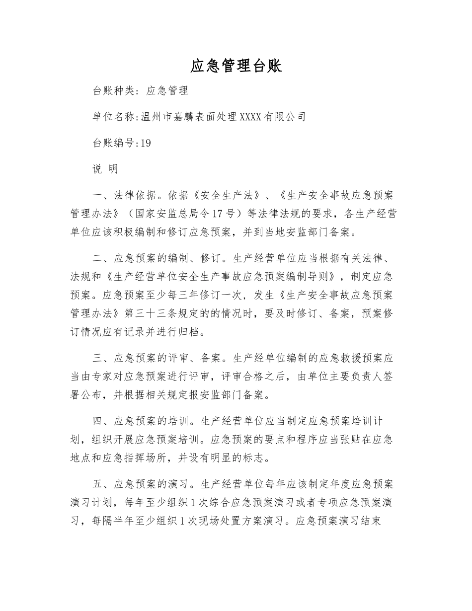 应急管理台账_第1页