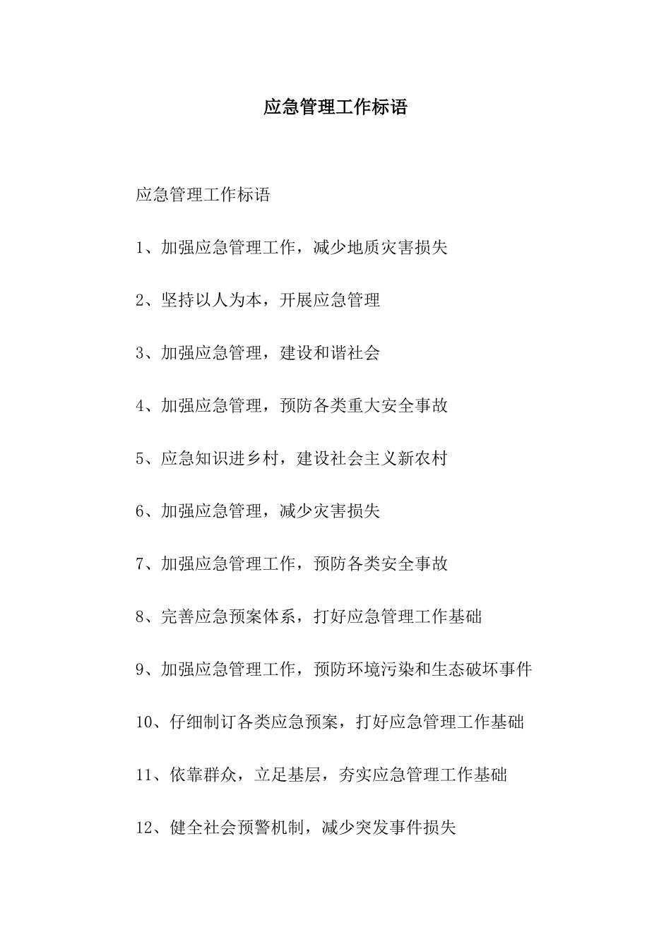 应急管理工作标语_第1页