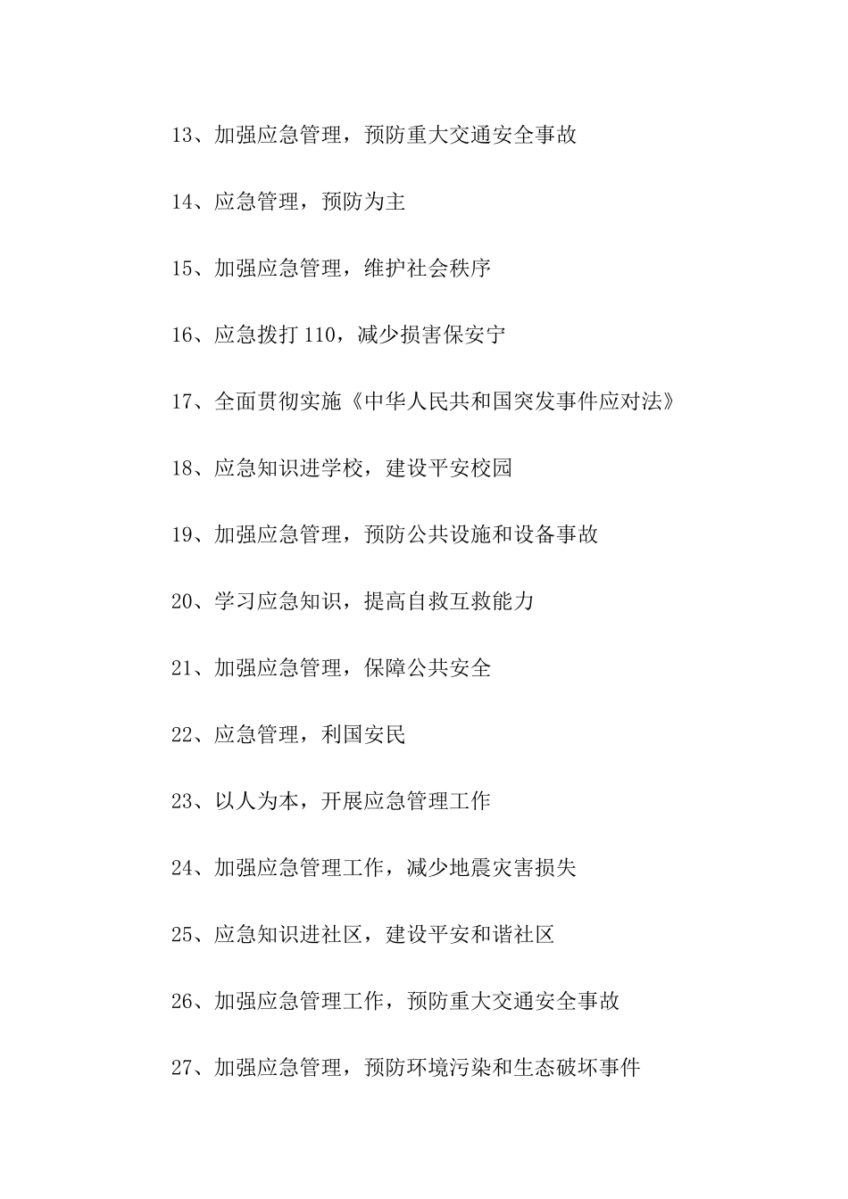 应急管理工作标语_第2页