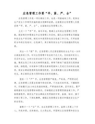应急管理工作要“早、紧、严、全”