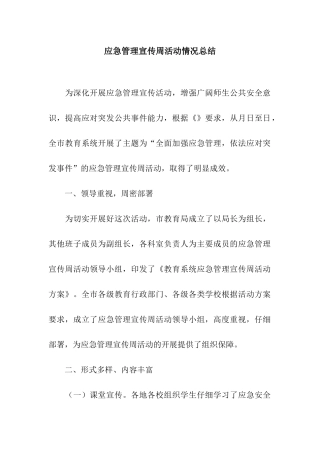 应急管理宣传周活动情况总结