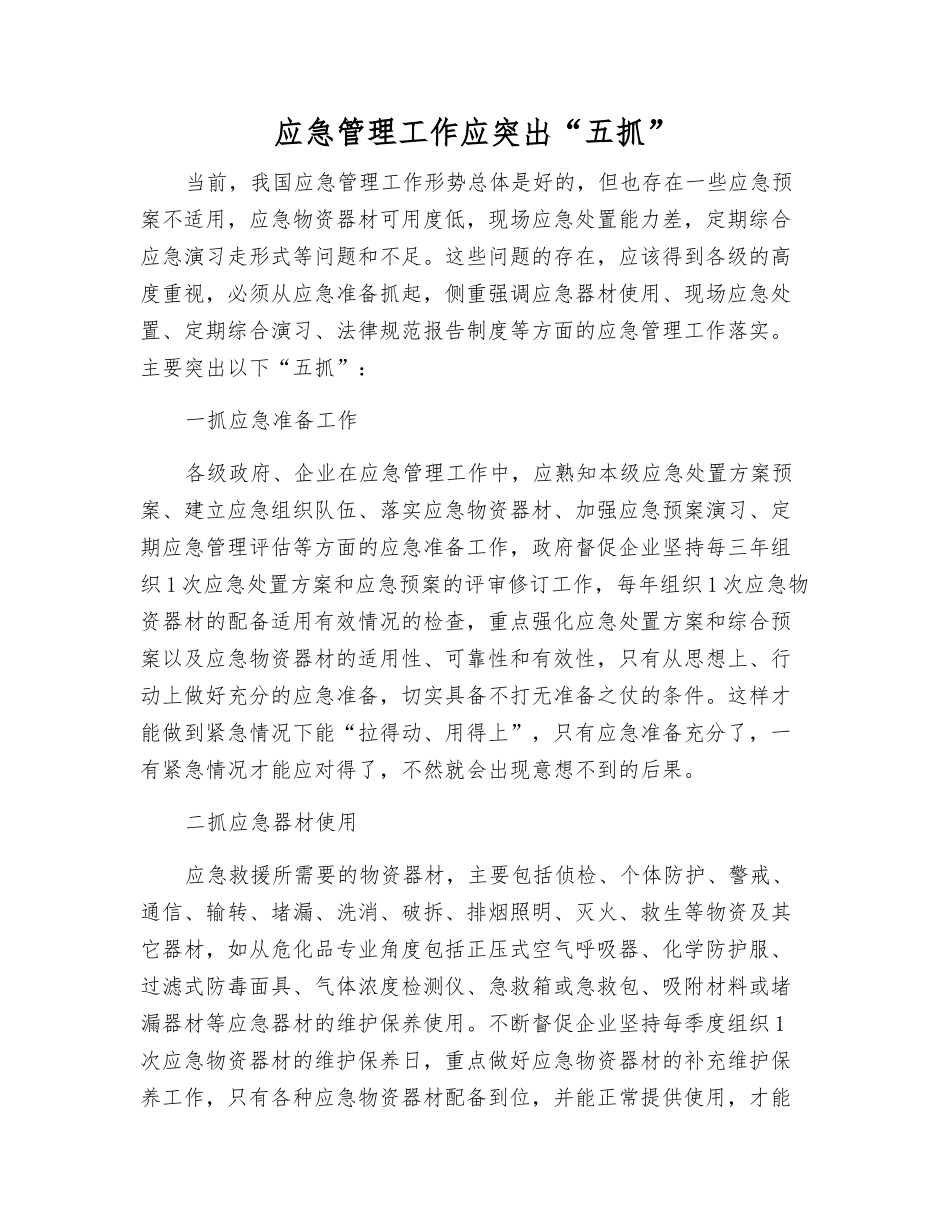 应急管理工作应突出“五抓”_第1页