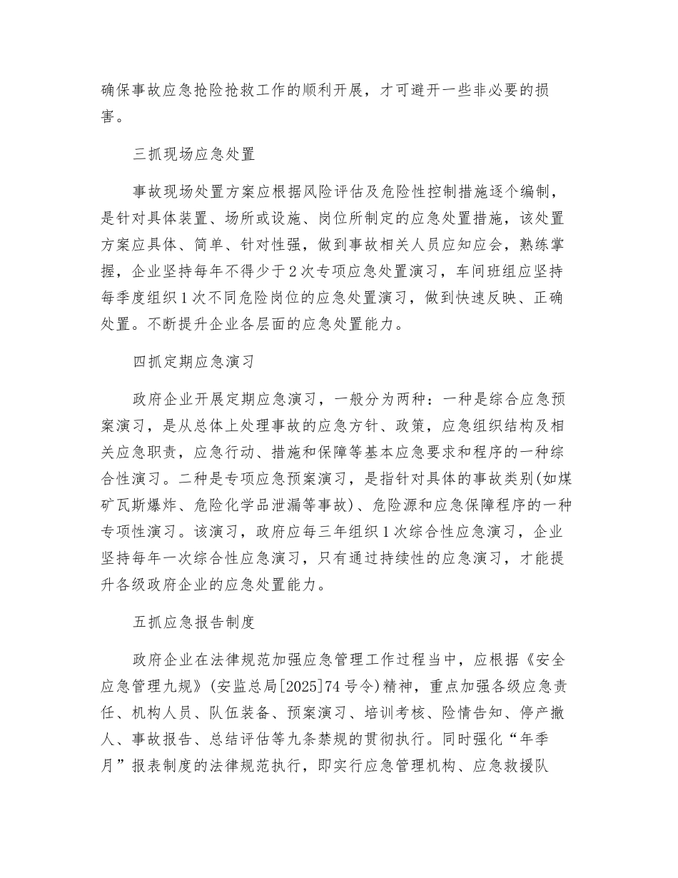 应急管理工作应突出“五抓”_第2页