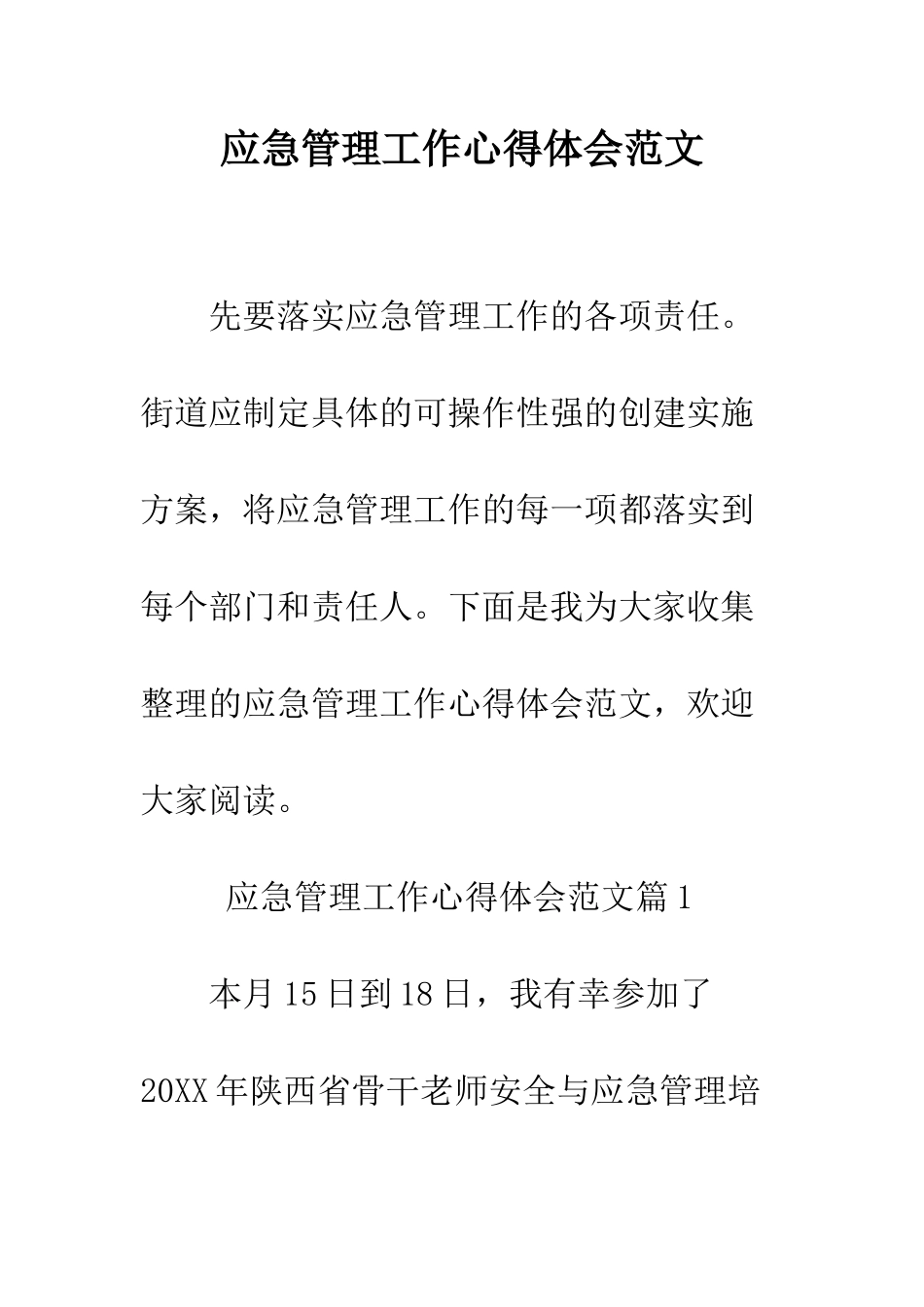 应急管理工作心得体会范文--精编范文_第1页