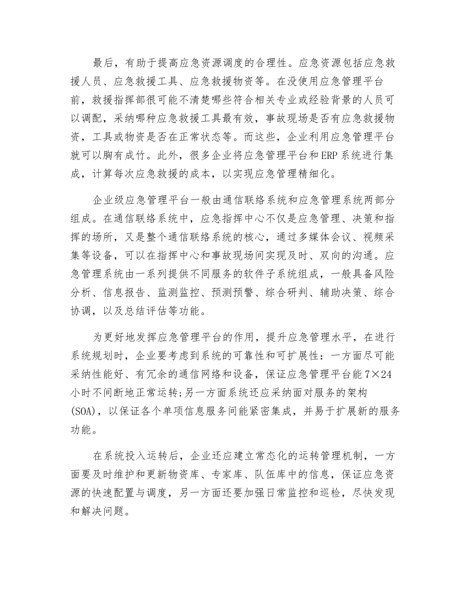 应急管理平台助企业“急中生智”_第2页