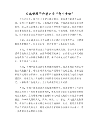应急管理平台助企业“急中生智”