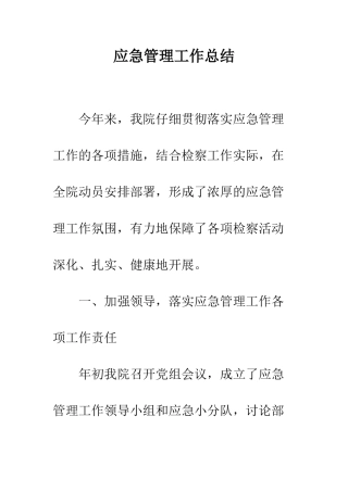 应急管理工作总结--精编范文