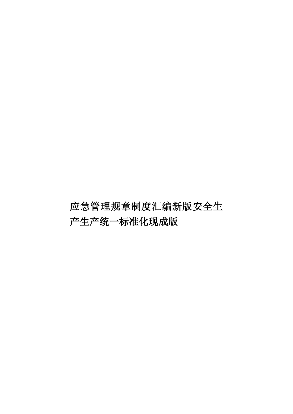 应急管理规章制度汇编新版安全生产生产统一标准化现成版样本_第1页