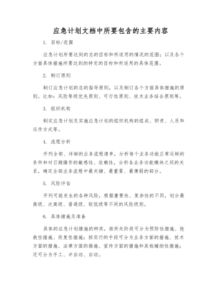 应急计划文档中所要包含的主要内容