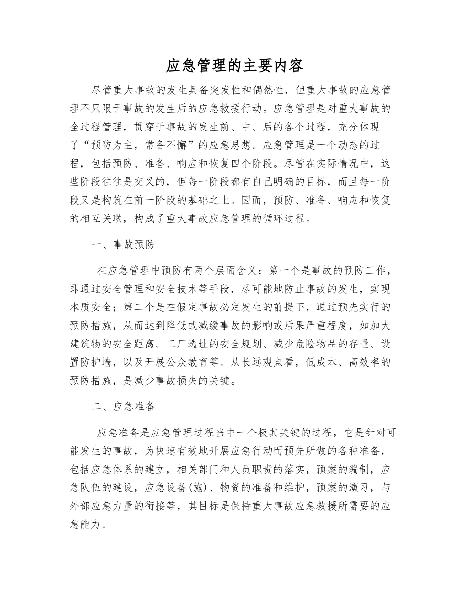 应急管理的主要内容_第1页