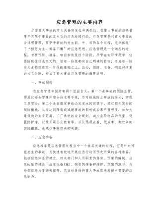 应急管理的主要内容