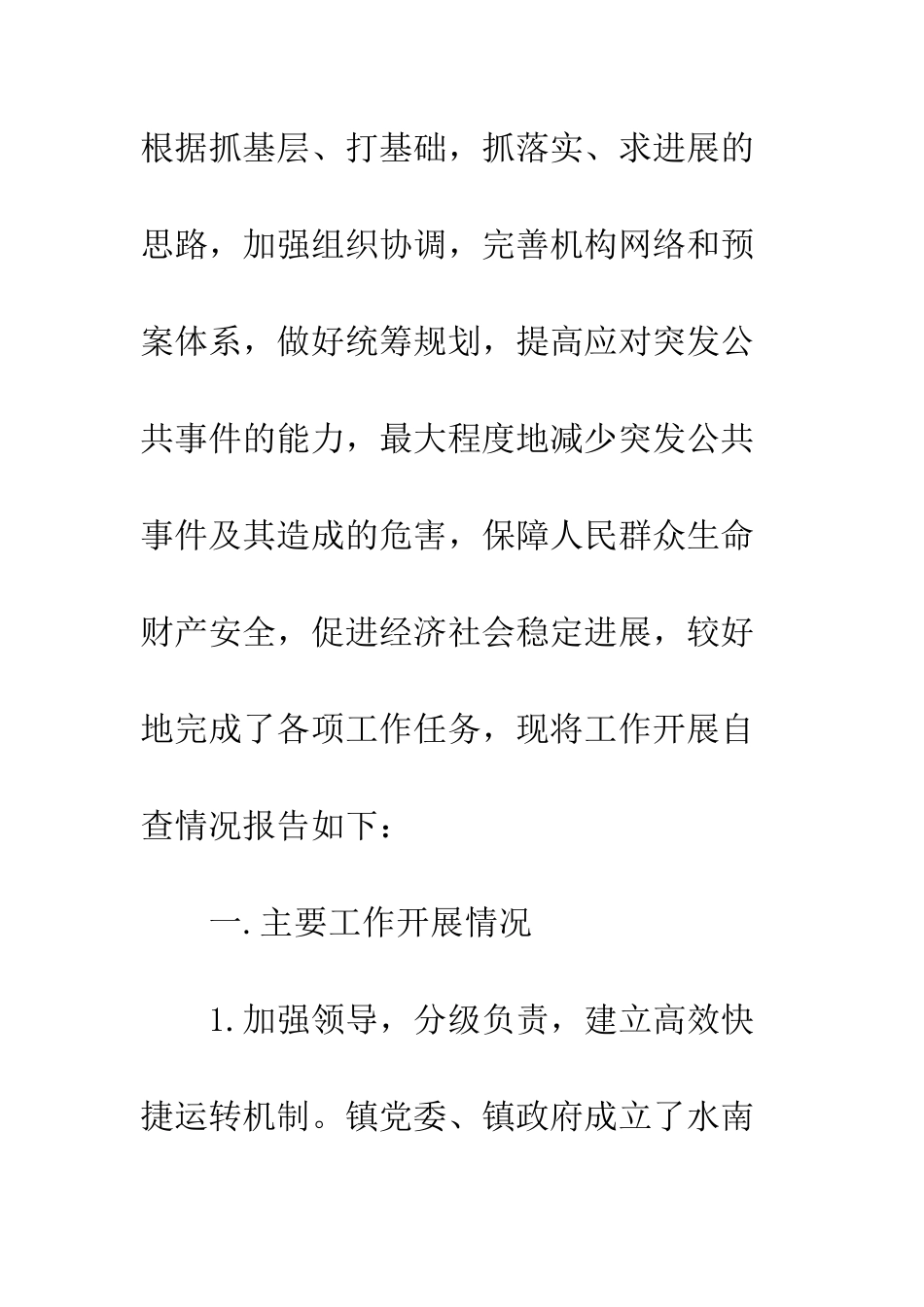 应急管理自查报告--精编范文_第2页