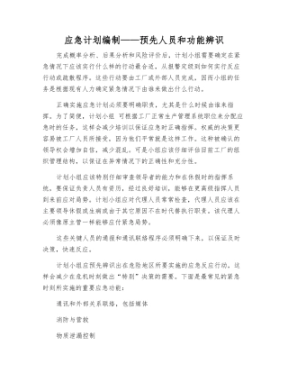 应急计划编制——预先人员和功能辨识