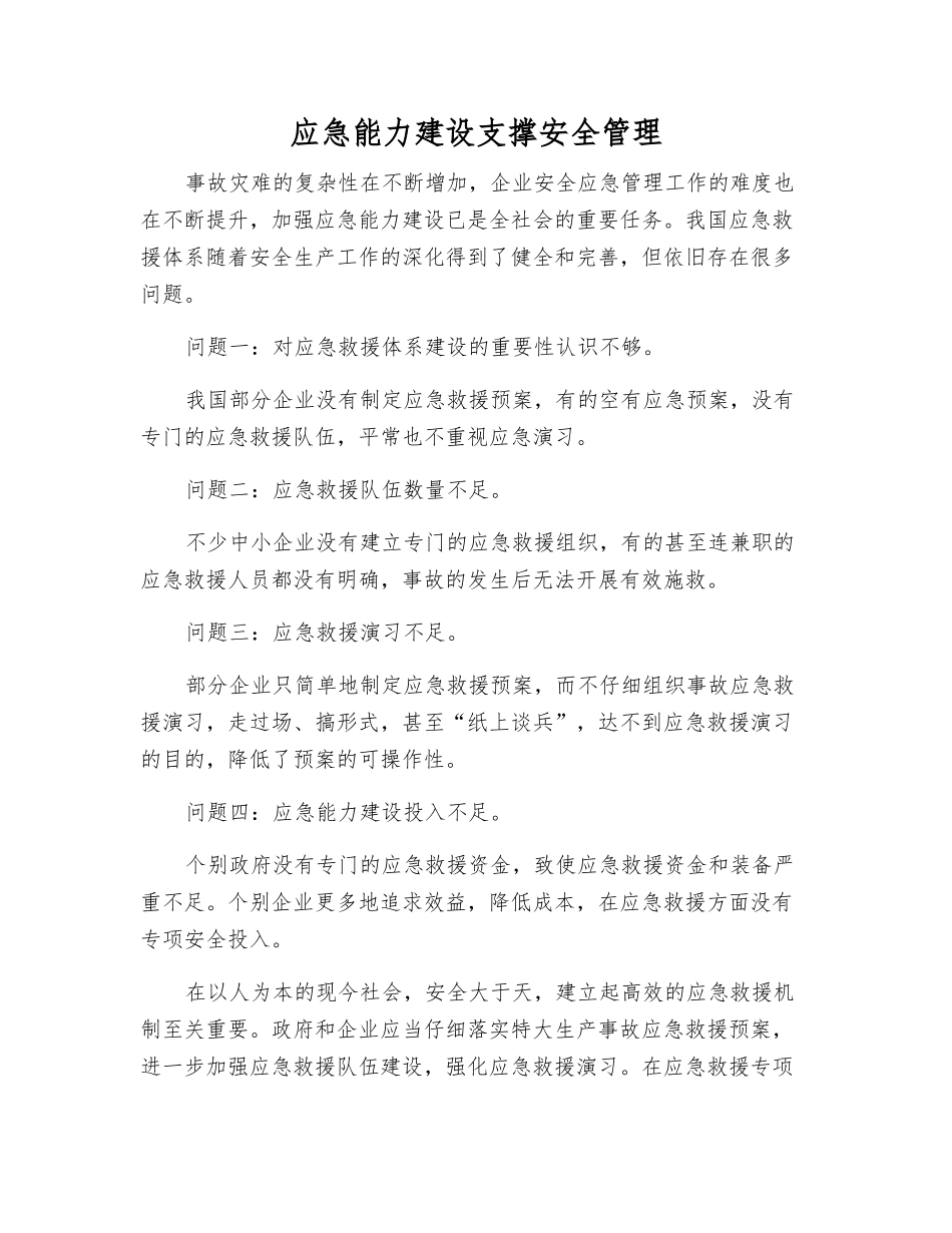 应急能力建设支撑安全管理_第1页