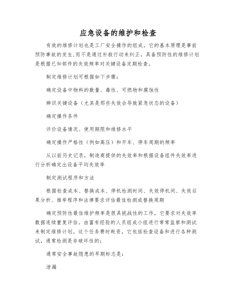 应急设备的维护和检查_第1页