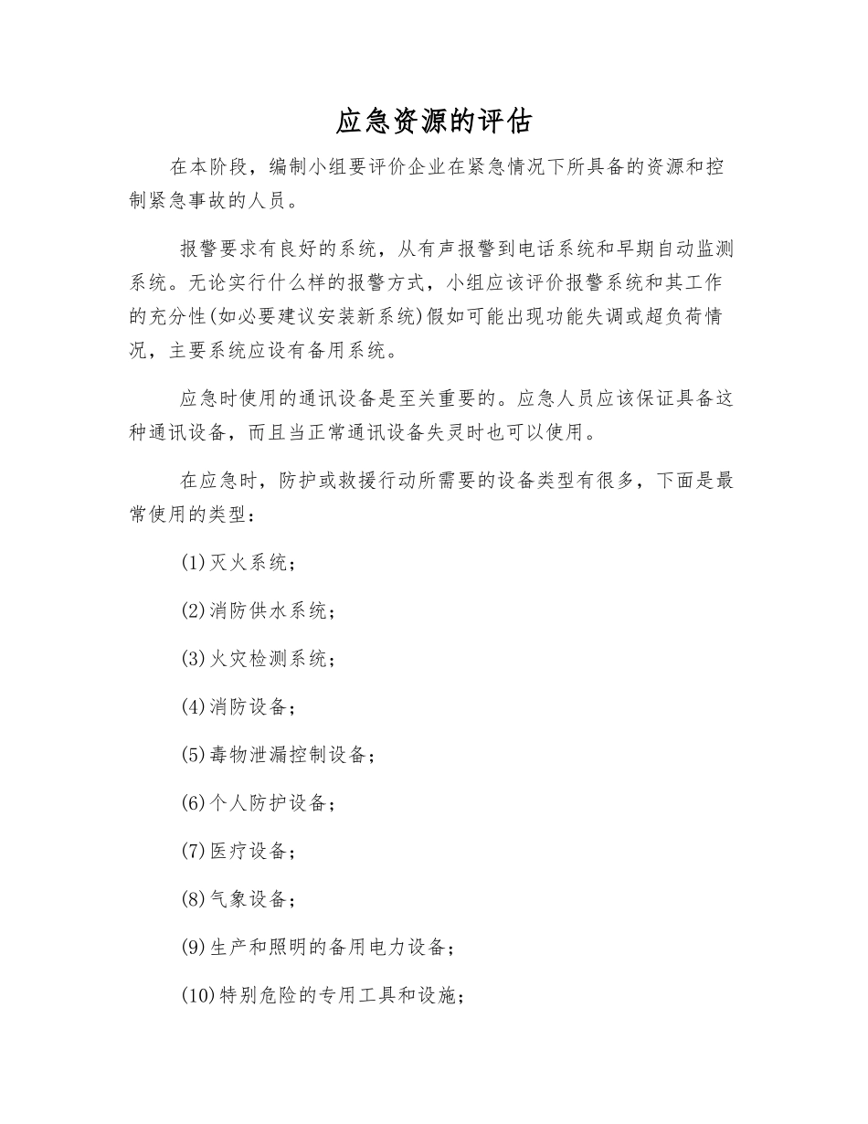 应急资源的评估_第1页