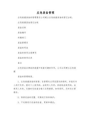 应急装备管理