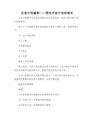 应急计划编制——预先行动计划的制定