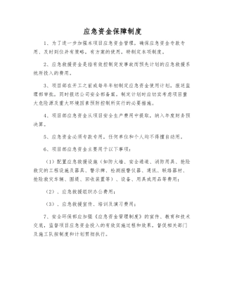 应急资金保障制度