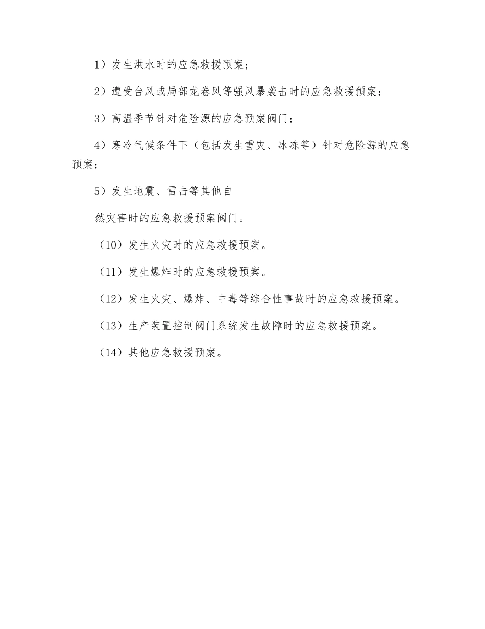 应急阀门预案的分级、分类及基本要素_第2页