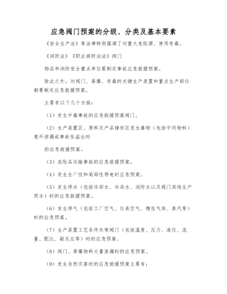 应急阀门预案的分级、分类及基本要素