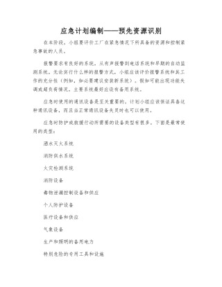 应急计划编制——预先资源识别
