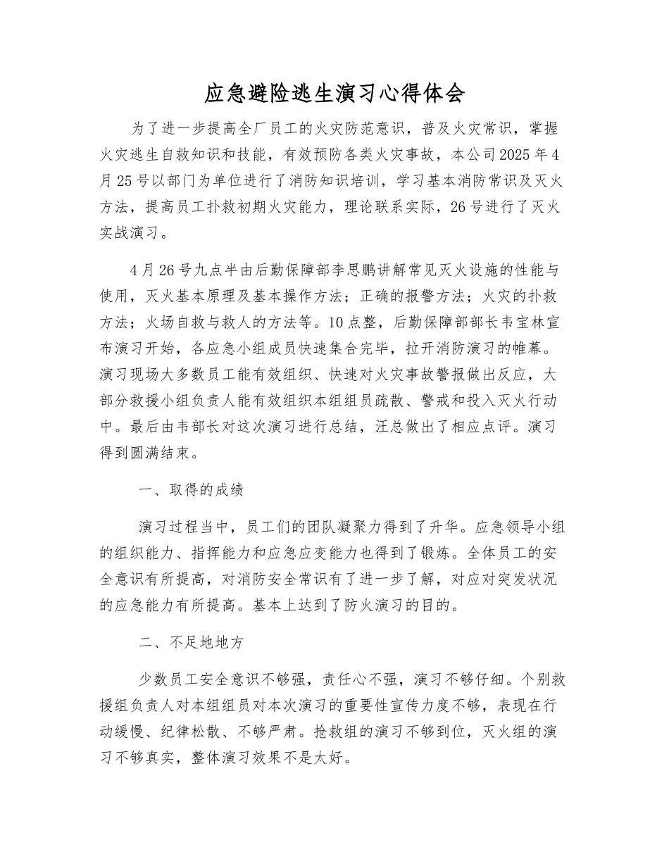 应急避险逃生演练心得体会_第1页