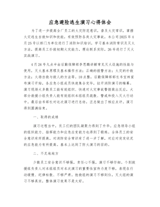 应急避险逃生演练心得体会