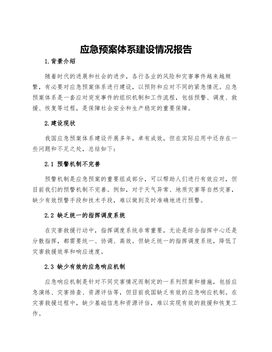 应急预案体系建设情况报告_第1页