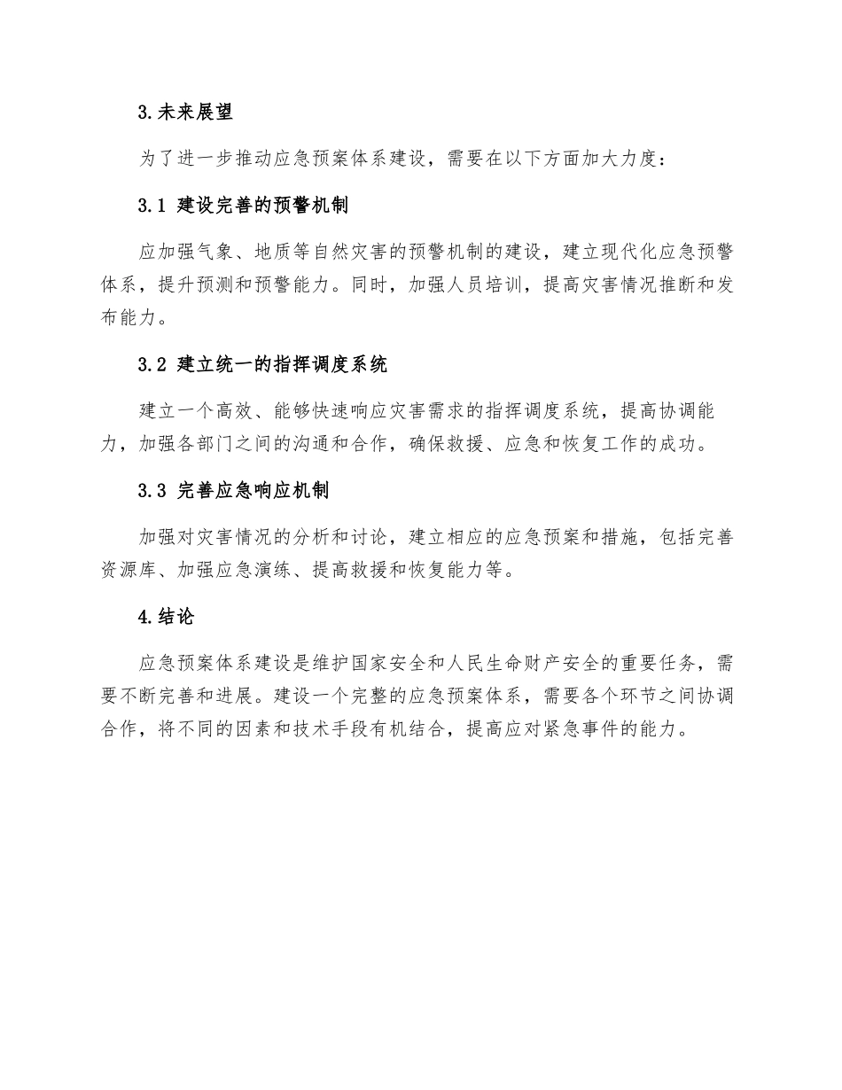 应急预案体系建设情况报告_第2页