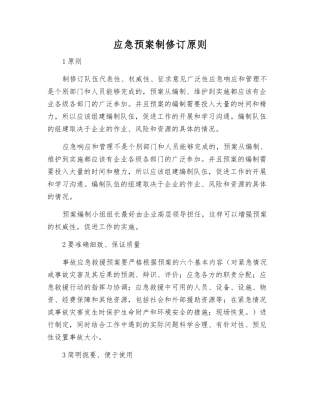 应急预案制修订原则