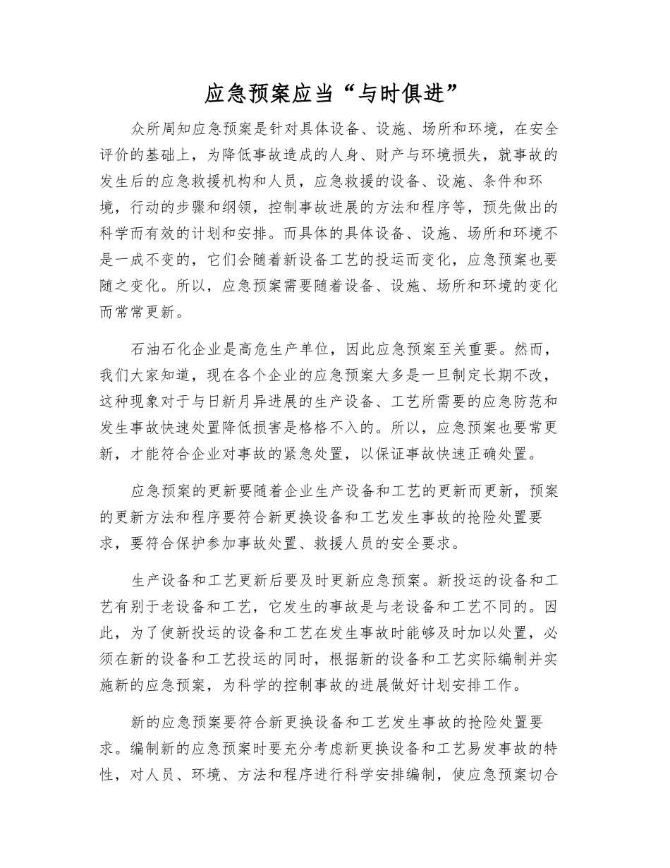 应急预案应当“与时俱进”_第1页