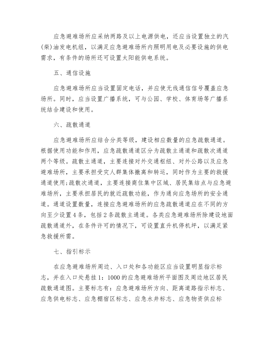 应急避难场所基本设施配套要求_第2页