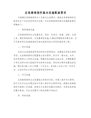 应急避难场所基本设施配套要求