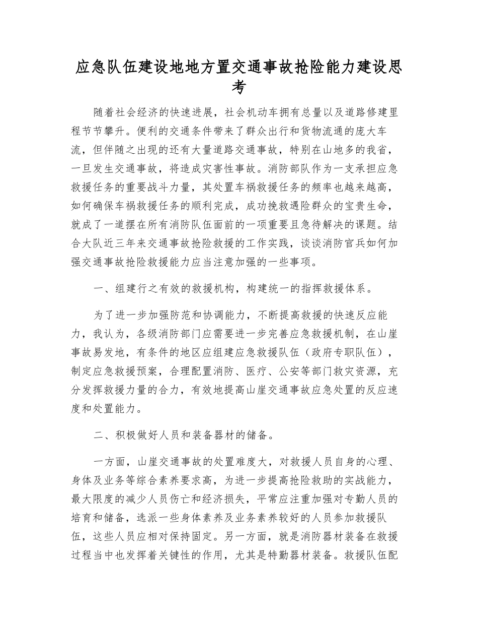 应急队伍建设之处置交通事故抢险能力建设思考_第1页