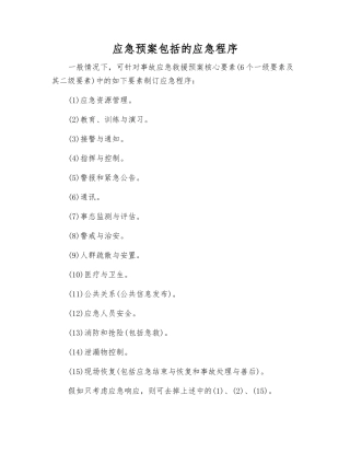 应急预案包括的应急程序