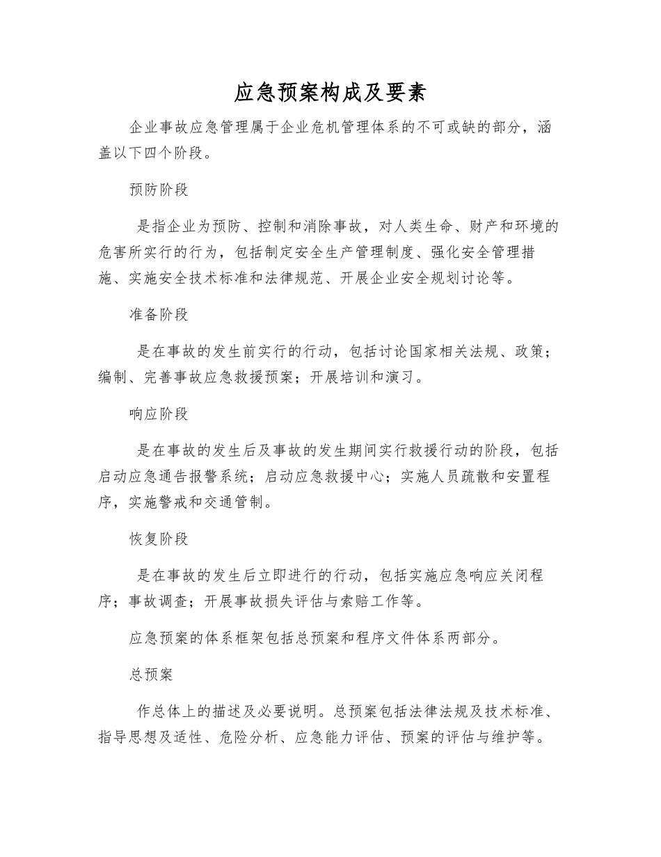 应急预案构成及要素_第1页
