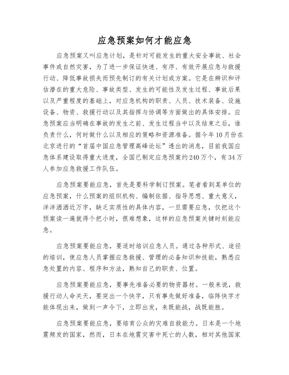 应急预案如何才能应急_第1页