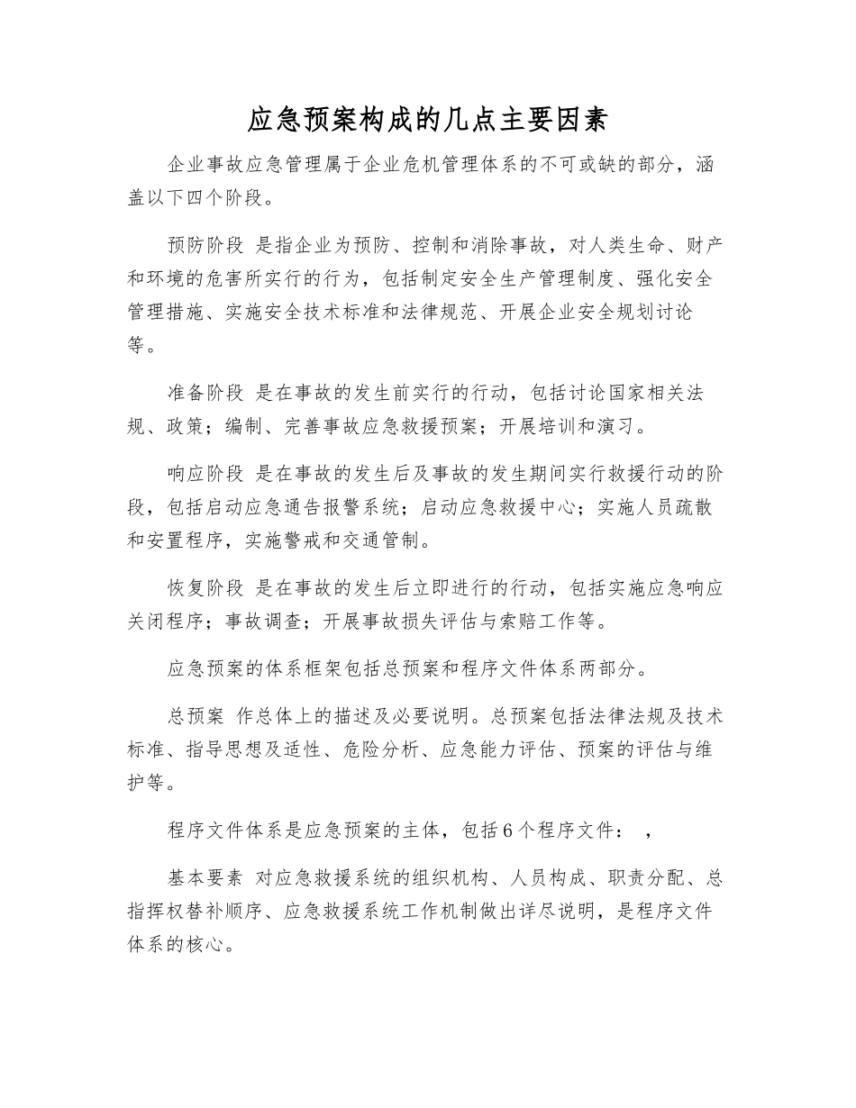 应急预案构成的几点主要因素_第1页