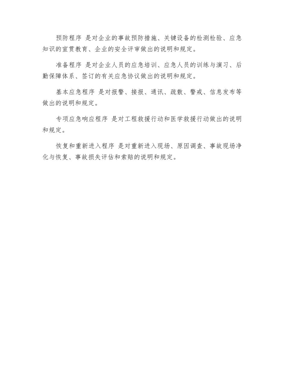 应急预案构成的几点主要因素_第2页