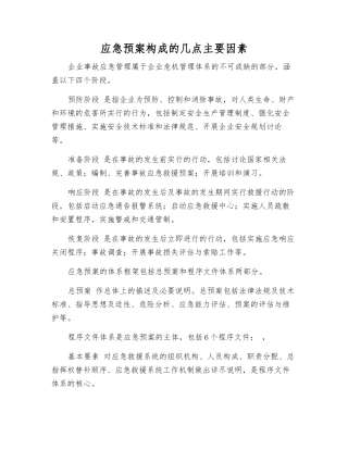 应急预案构成的几点主要因素